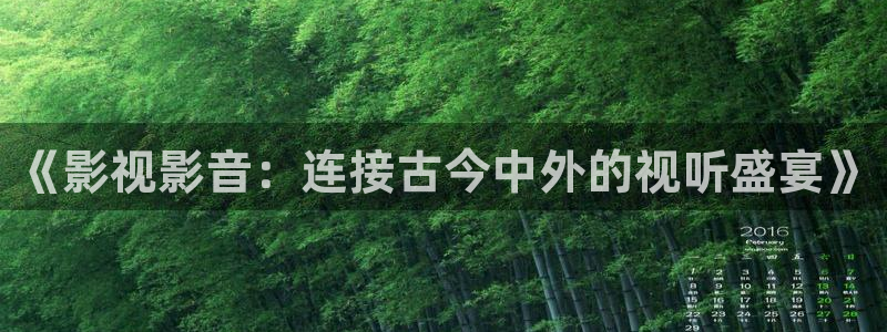 汤姆tom影院：《影视影音：连接古今中外的视听盛宴》