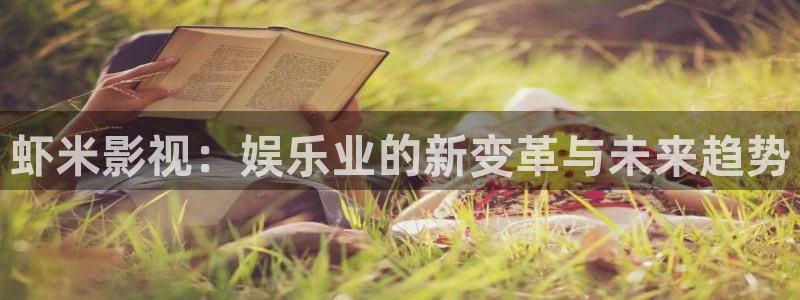 汤姆先生影院：虾米影视：娱乐业的新变革与未来趋势