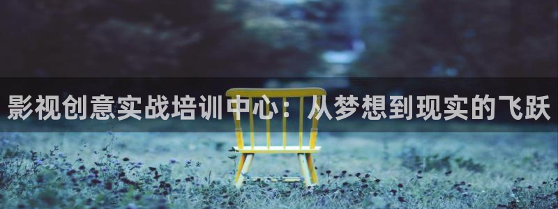 汤姆影院360：影视创意实战培训中心：从梦想到现实的飞跃