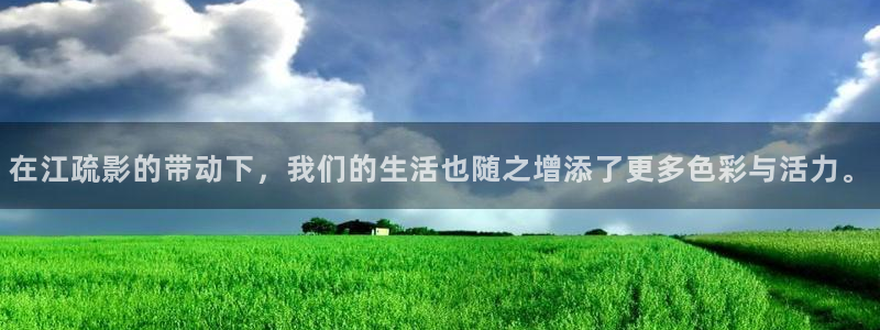 汤姆影院 avtom：在江疏影的带动下，我们的生活也随之增添了更多色彩与活力。
